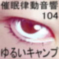 催●律動音響104_ゆるいキャンプ