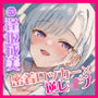 【KU100】ご奉仕大好きロッカーJKのベロチュー逆レ●プ 〜ムラムラ吐息たっぷりのウィスパーアクメ〜