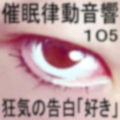 催●律動音響105_狂気の告白「好き」