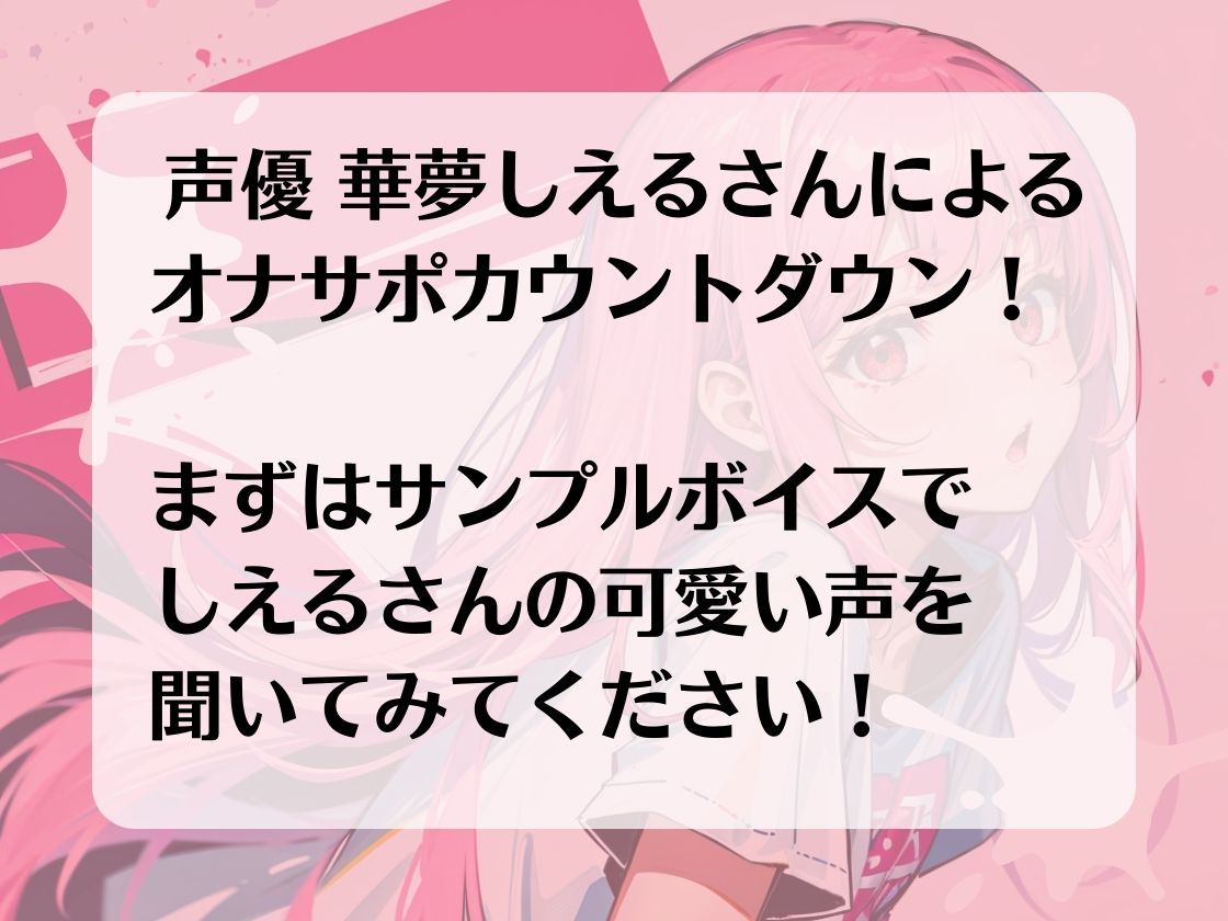 あなたのちんぽを3回射精に導くオナニーサポート。声優 華夢しえるがあなたのちんぽを全力でサポートし、射精時の快楽を引き出します。 画像2