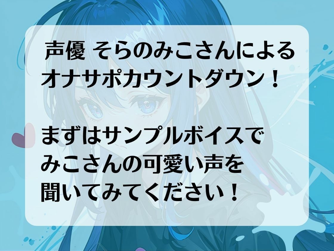 最高の快楽射精をお届け。オナサポカウントダウンであなたのちんぽを3回射精に導きます。声優 そらのみこ編 画像3