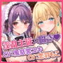 【KU100】媚び媚びお姫さまとムッツリ騎士メイドは生ハメ交尾で孕みたい 〜ずーっと耳元で誘惑されながらイチャラブえっち！〜【りふれぼプレミアムシリーズ】
