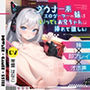 【妹×即プレイ×オホ声】ダウナー系エロゲーマーの妹はいつでもお兄ちゃんに挿れて欲しい