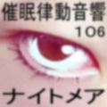 催●律動音響106_ナイトメア