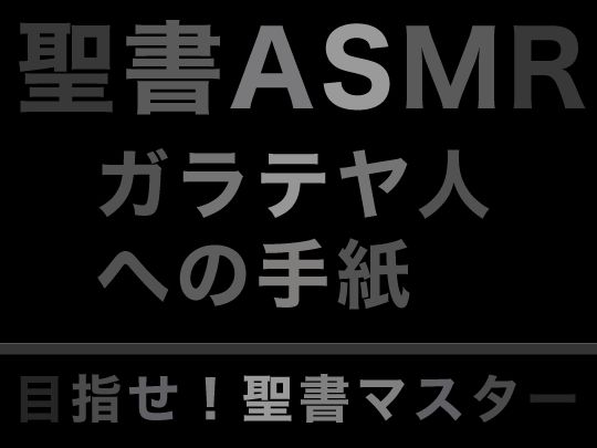 新約聖書ASMR ｜ ガラテヤ人への手紙 画像1