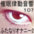 催●律動音響107_ふたなりオナニー2