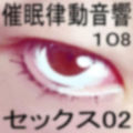 催●律動音響108_セックス02