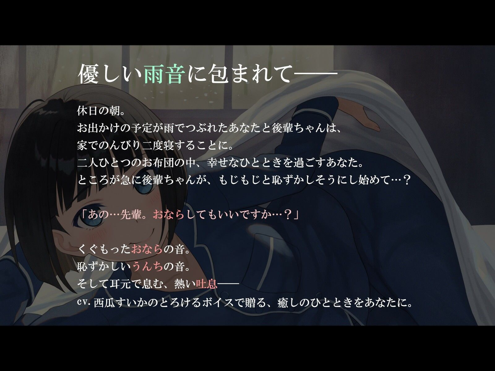 【おなら・排便・ささやきボイス】雨の日は後輩ちゃんとお布団の中で… 画像1