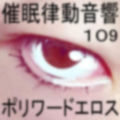 催●律動音響109ポリワードエロス