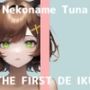 【初体験オナニー実演】THE FIRST DE IKU【猫舐つな】【FANZA限定版】