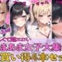 【4作品パック】優しくて超エロいあまあま女子大集合 『エッチな義妹の射精管理』『ド変態ナースのおちんぽ看護』『オタクに優しいギャル』『幼馴染とイチャラブ初体験』
