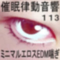 催●律動音響113_ミニマルエロスEDM喘ぎ