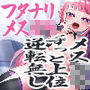 フタナリメス○キのぶち込みごっこ