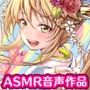 【ASMR】腹黒な爆乳コスプレイヤーを思いっきりわからせてやります
