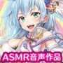 【ASMR】暴走した彼女を救えるのは俺のムスコだけ!