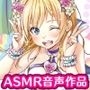 【ASMR】元気アイドルが俺にだけソロライブを披露してくれるそうです