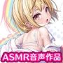 【ASMR】真面目系ロリに強引にしてと求められたらガマンできません