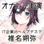 【オナニー実演24】椎名朔弥〜パンツ濡れ濡れ、くちゅくちゅ音立て、お汁を漏らしながら絶頂〜