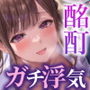 【超密着/甘オホ】●っ払い女上司と倫理観そっ閉じ『ガチ浮気』生ハメSEX
