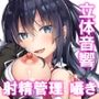 射精管理せんげん！〜私の許可を得てからじゃないとイかせませんっ〜