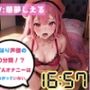 【オナニーRTA実演】やはり声優の20分間リアルタイムアタックオナニーはまちがっていない。【華夢しえる】【FANZA限定版】