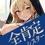 僕専用の全肯定おまんこシスター【即ヌキショート】
