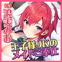 【KU100】幼なじみの王子様JKが専属メイドになってドスケベご奉仕! 〜低音ボーイッシュの異常性欲〜