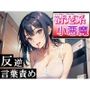 清楚系小悪魔な女の子の反逆言葉責めエッチ〜ホテルに連れて行ったら逆にヤられた！〜