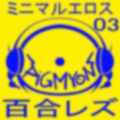 オナサポBGMミニマルエロス03百合レズ