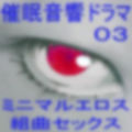 催●音響ドラマ03_ミニマルエロス・組曲セックス
