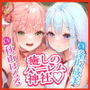 【KU100】ドスケベ女神主とクールなドM巫女の吐息アクメ癒やしハーレム 〜耳元から離れず、聖職者が出しちゃいけない雑魚イキ声〜【りふれぼプレミアムシリーズ】