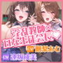 【KU100】ドスケベ生徒会長が連れてきた淫乱ダウナー教師の、処女まんほぐしてオホ声漏らすヌレグチャ三つ巴プレイ♪【りふれぼプレミアムシリーズ】