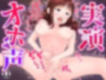 【オホ声の実演オナニー】ド変態お姉さんのエロすぎるほろ酔い発情オナニー！『おちんちん欲しい！おっ！おほぉ！頭おかしくなる！』