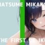 【初体験オナニー実演】THE FIRST DE IKU【夏目ミカコ - 新おもちゃ編】【FANZA限定版】