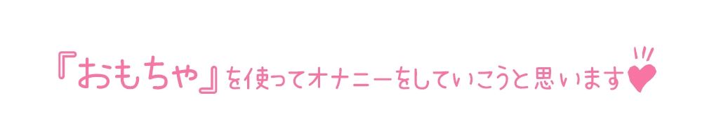 【初体験オナニー実演】THE FIRST DE IKU【桜井ひな - おもちゃ編】【FANZA限定版】 画像3