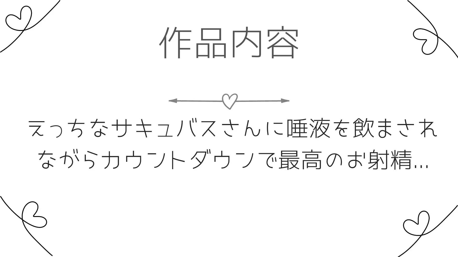 10分でぶりっぶりの精子が出せちゃうオナサポ音声〜どすけべサキュバスの唾液を飲んで快感倍増オナニー〜 画像3