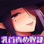 陰気な魔女様の乳首責め射精奴●〜年上魔女に飼われて乳首をねちっこくいじくられ、魔力の源である濃厚精液をただひたすらに搾取される快楽【低音ボイス・KU100】