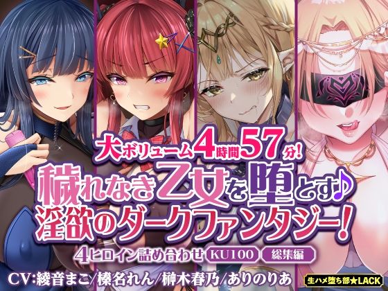 【大ボリューム4時間57分！】穢れなき乙女を堕とす♪ 淫欲のダークファンタジー！4ヒロイン詰め合わせ【KU100】【総集編】(生ハメ堕ち部☆LACK) - FANZA同人