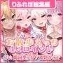 【大ボリューム5時間7分!】ドキドキ野外露出♪ヘンタイ痴女と秘密のお散歩えっち♪〜4ヒロイン詰め合わせ〜【KU100】【総集編】