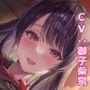 匂いフェチな幼なじみ風紀委員と理性がとろける濃厚えっち-大好きなキミの匂いをせいらにもっと嗅がせて【バイノーラル】