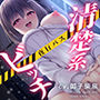 夜行バス×性癖拗らせ系清楚ビッチ