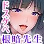 【低音ボイス＋オホ声】ドスケベ根暗先生と身も心もトロける濃厚ベロチューたっぷり甘々イチャラブエッチ♪先生のスケベなメス穴、キミのでいっぱいにして欲しいの♪