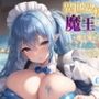 異世界転生したら魔王になった俺〜魔王城が暑すぎたのでスライム娘に中出しセックスして涼しくなる〜【エロASМR/ファンタジー/巨乳】