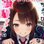 優しいけどちょっぴりSな後輩ちゃんの特別ご奉仕！！