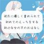 【えち朗読】彼氏に優しく責められながら、初めてのえっち。沢山気持ちよくなっちゃう初心な女の子のお話【シナリオ原稿付】