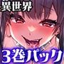 LoversHand真夏の異世界3巻パック