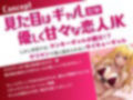 ギャルなJKカノジョと同棲中。-イチャラブ 甘々生活-