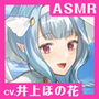 【CV.井上ほの花】ASMRメイドさんとの思い出〜ドラゴンメイドの大好きご奉仕〜