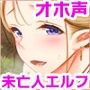 【オホ声】未亡人エルフのあまあま誘惑ご奉仕〜熟れたカラダを持て余した未亡人エルフは、百年以上ぶりに見た太くて硬いチンポを絶対に離したくないっ【KU100】