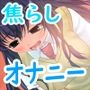 1時間に1回焦らし続けるムラムラオナニー、夜になったら絶頂解禁☆【バイノーラル/実演音声】